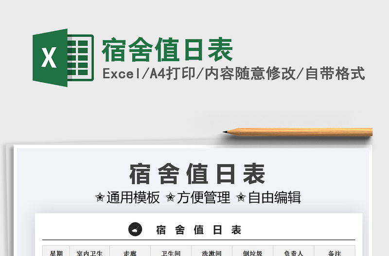 2021宿舍值日表免費(fèi)下載