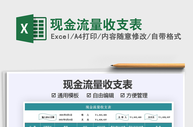 2021現(xiàn)金流量收支表免費下載