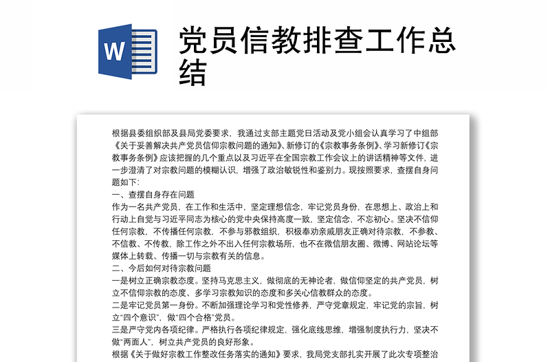 黨員信教排查工作總結