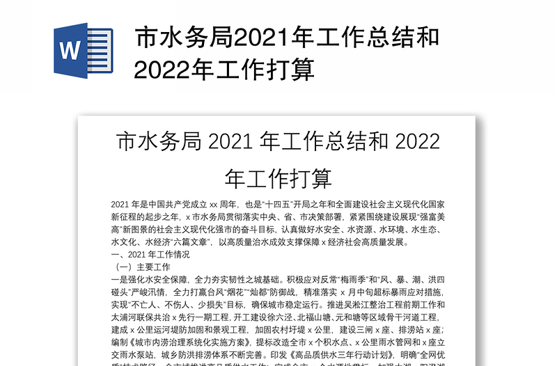 市水务局2021年工作总结和2022年工作打算