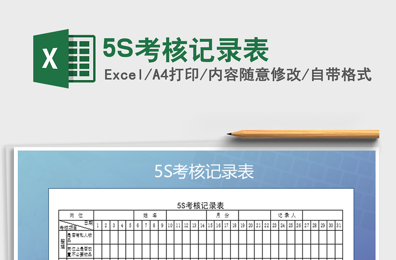 20225S考核记录表免费下载