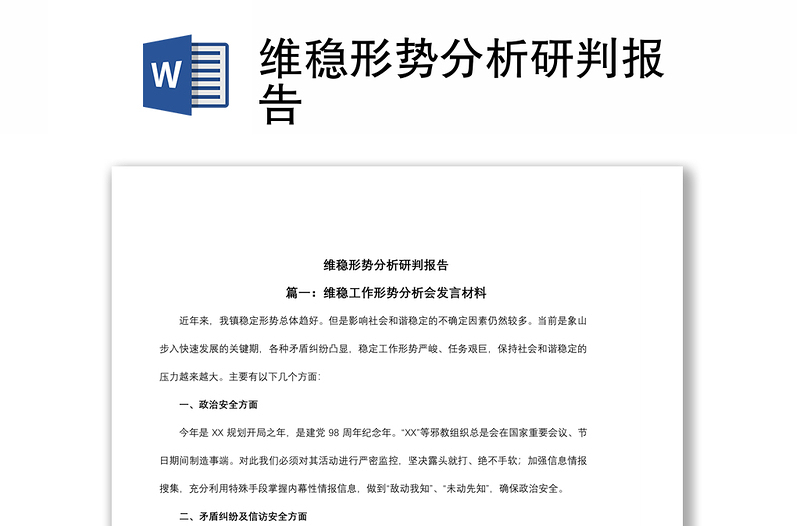 2021維穩(wěn)形勢分析研判報(bào)告
