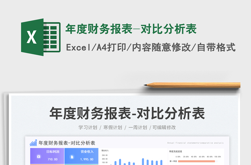 2023年度财务报表-对比分析表免费下载