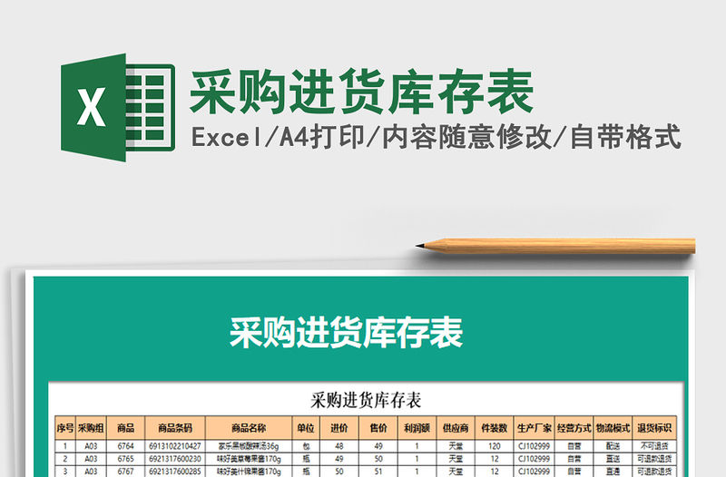 2021年采購進貨庫存表