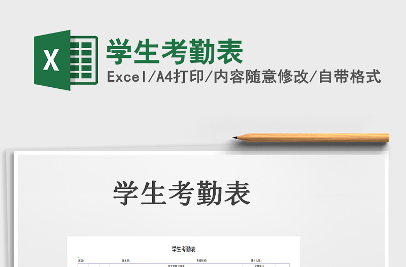 2021年學生考勤表免費下載