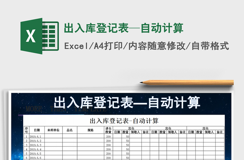 2021年出入库登记表—自动计算