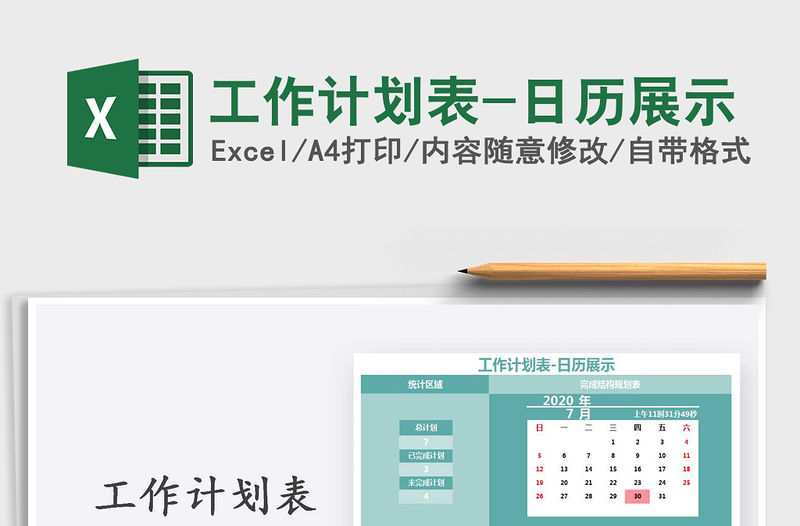 2021年工作計劃表-日歷展示