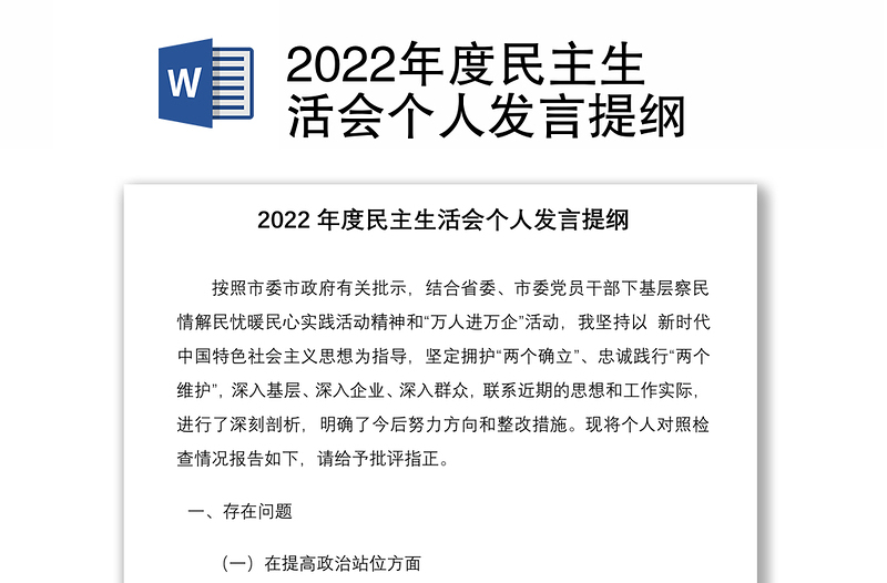 2022年度民主生活会个人发言提纲