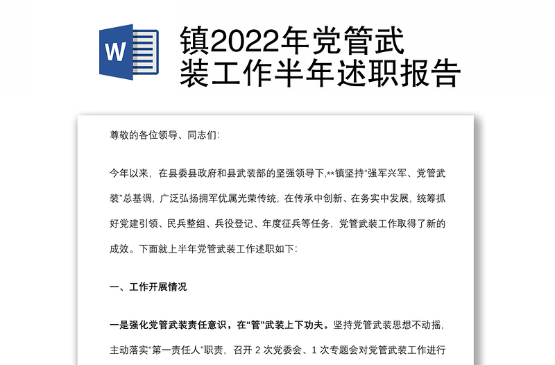 鎮(zhèn)2022年黨管武裝工作半年述職報(bào)告