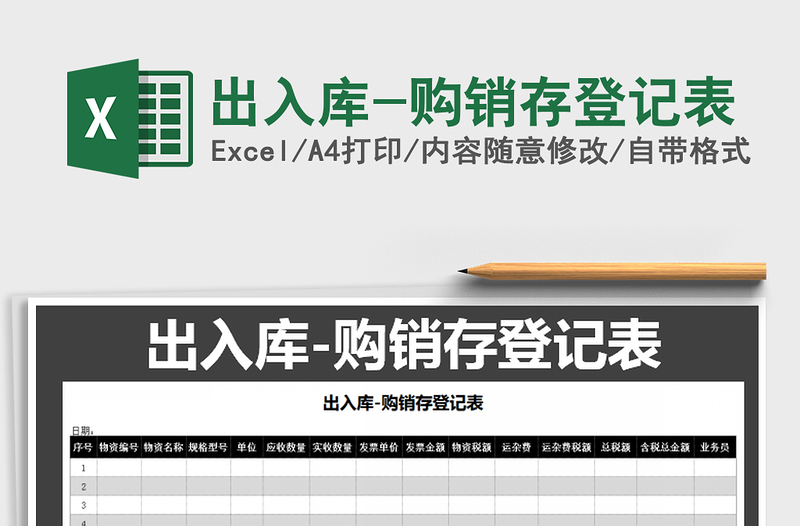 2022年出入庫-購(gòu)銷存登記表