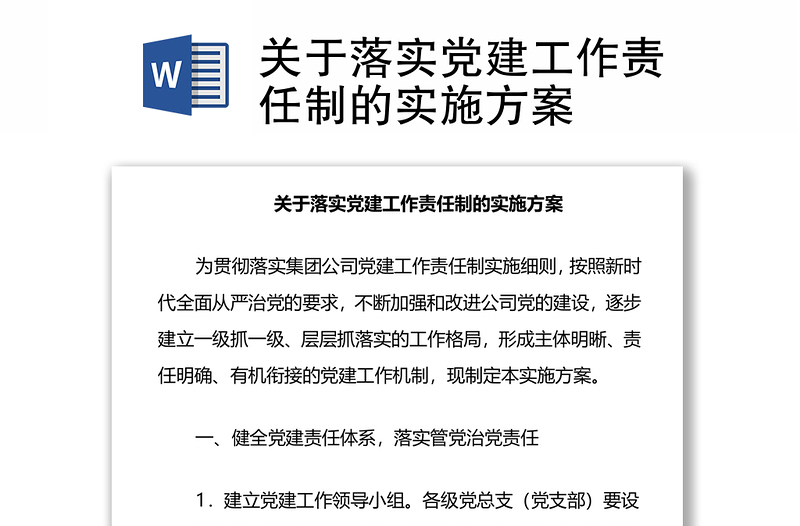 關(guān)于落實(shí)黨建工作責(zé)任制的實(shí)施方案