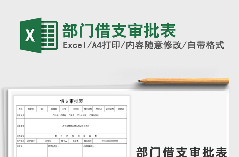 2021年部門借支審批表