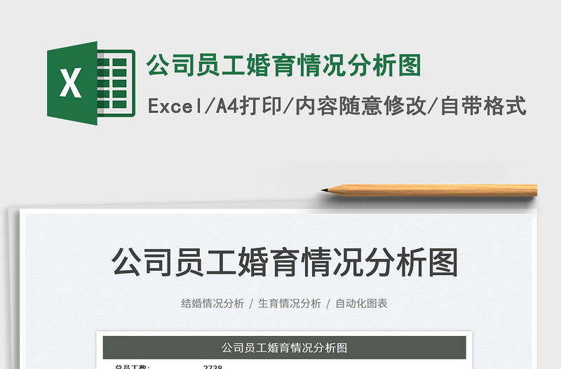 2023公司員工婚育情況分析圖免費下載