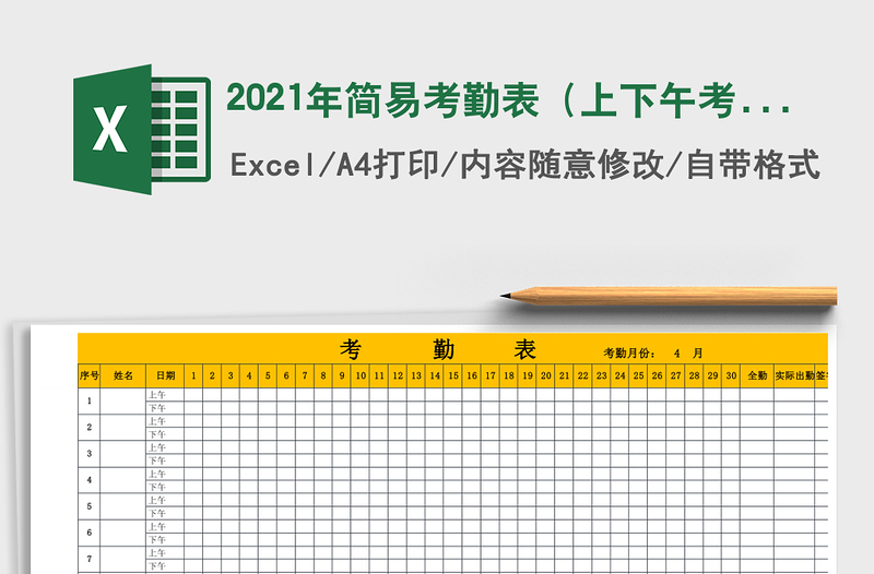 2021年簡易考勤表(上下午考勤制)