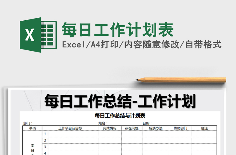 2021年每日工作計(jì)劃表免費(fèi)下載