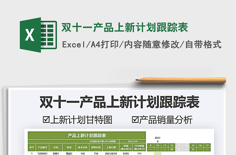 2021雙十一產(chǎn)品上新計(jì)劃跟蹤表免費(fèi)下載