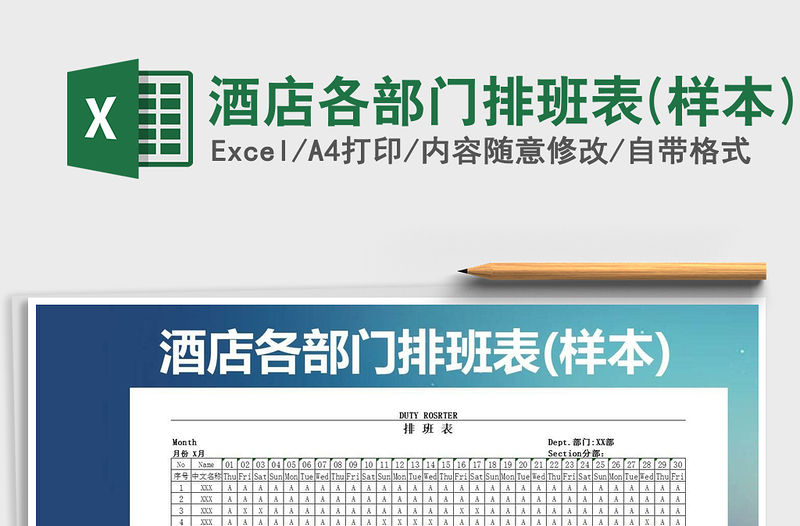 2021年酒店各部門排班表(樣本)