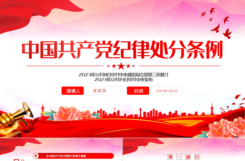 中国共产党纪律处分条例PPT红色简约全面加强党的纪律建设党课课件下载