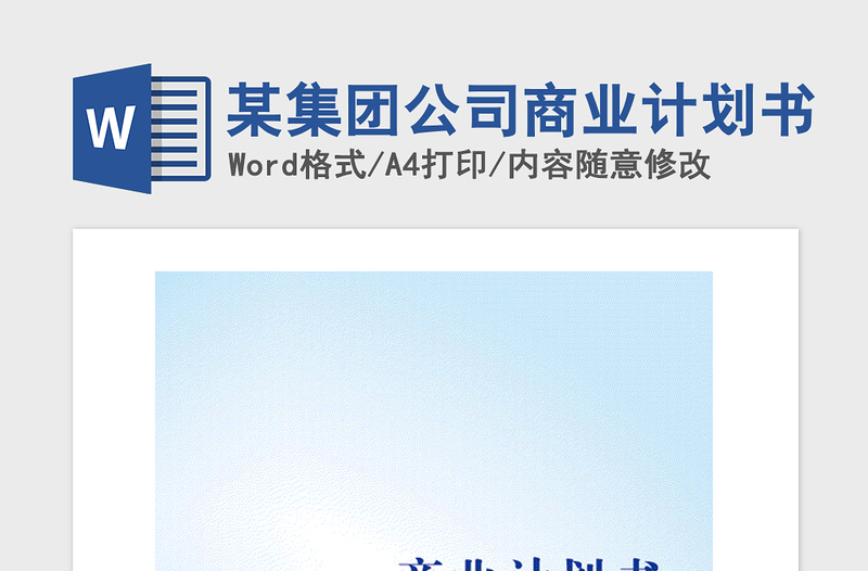 2021年某集團(tuán)公司商業(yè)計(jì)劃書