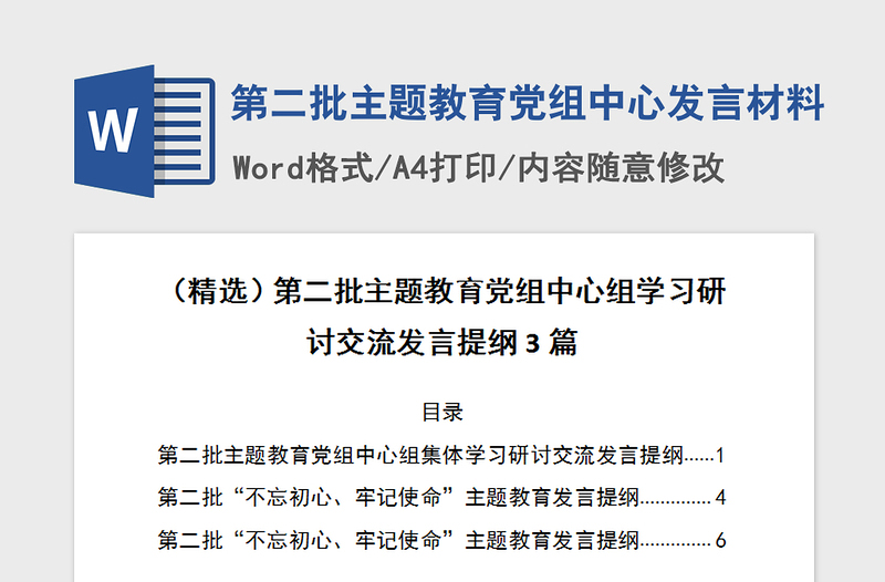 2021年第二批主題教育黨組中心發(fā)言材料