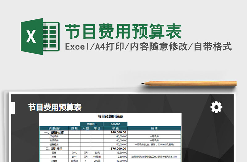 2021年節目費用預算表