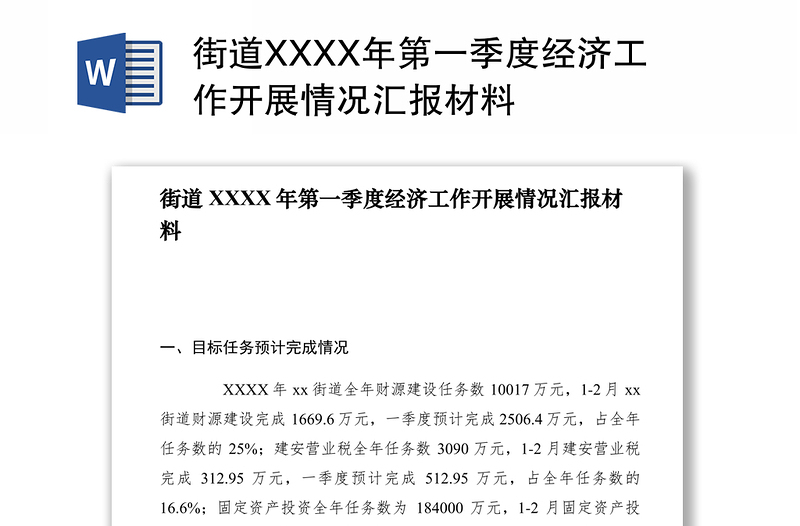 2021街道XXXX年第一季度经济工作开展情况汇报材料