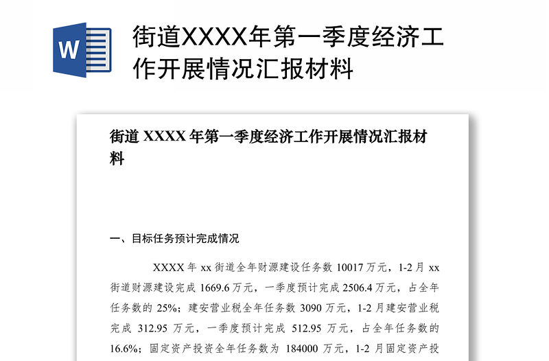 2021街道XXXX年第一季度經濟工作開展情況匯報材料