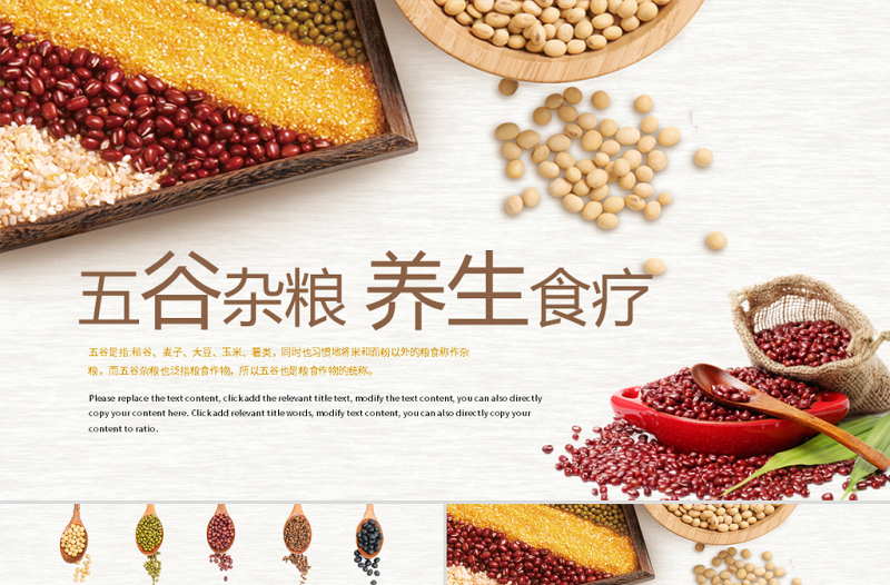 原創(chuàng)營養(yǎng)五谷雜糧農(nóng)產(chǎn)品介紹宣傳匯報(bào)PPT模板-版權(quán)可商用