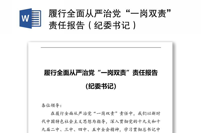 履行全面从严治党“一岗双责”责任报告（纪委书记）
‍