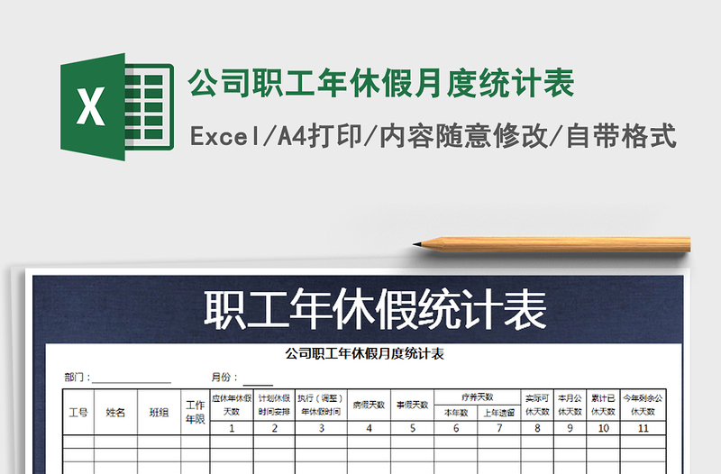 2022年公司職工年休假月度統(tǒng)計表免費下載