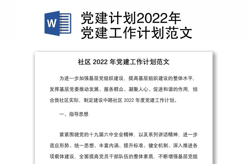 黨建計劃2022年黨建工作計劃范文