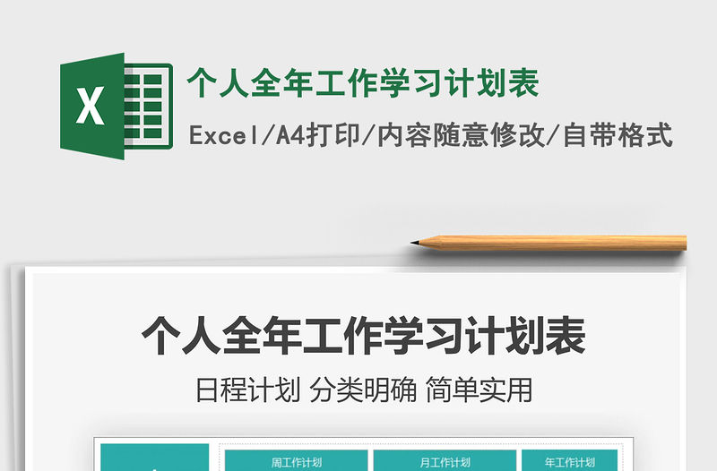 2021年個人全年工作學習計劃表