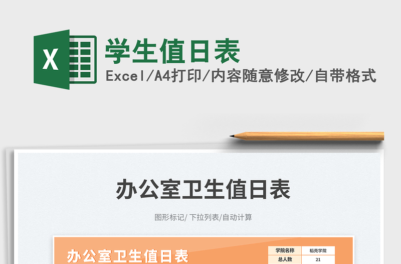 學生值日表免費下載