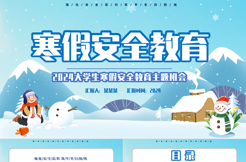寒假安全教育PPT童趣清新強化安全意識筑牢冬日防線主題班會課件