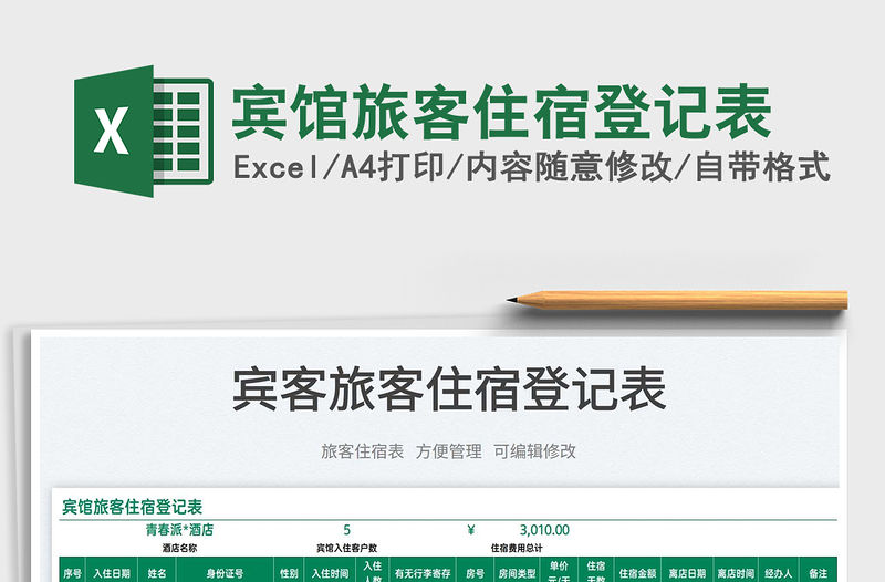 2022賓館旅客住宿登記表免費下載