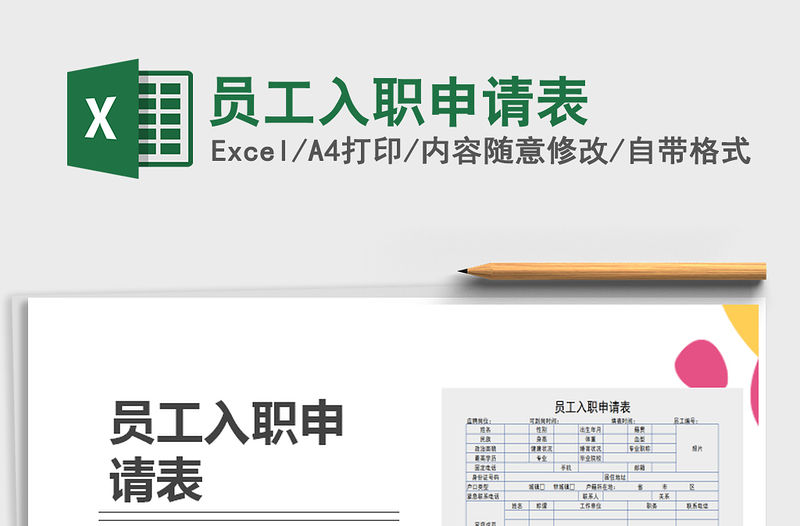 2022員工入職申請表免費下載
