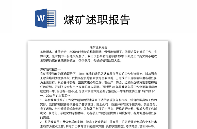 煤礦述職報告