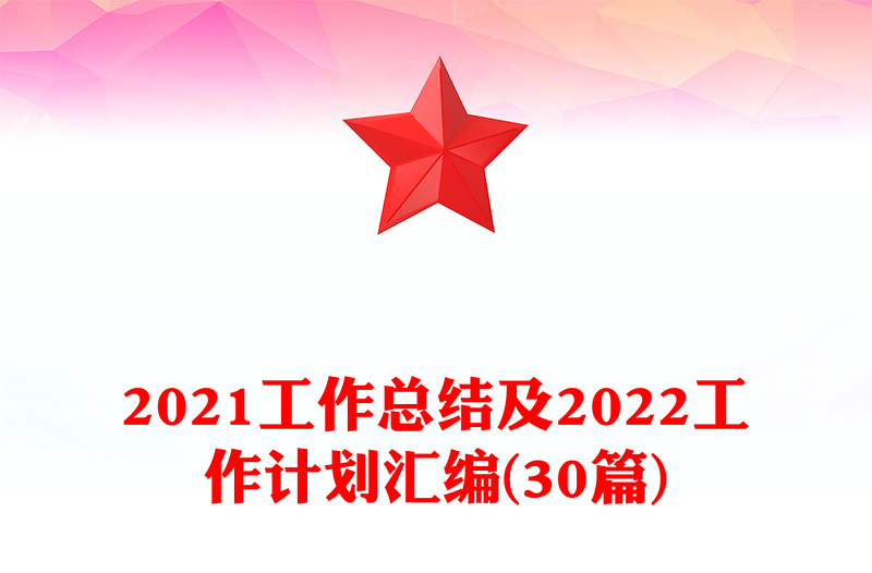 2021工作總結及2022工作計劃匯編(30篇)
