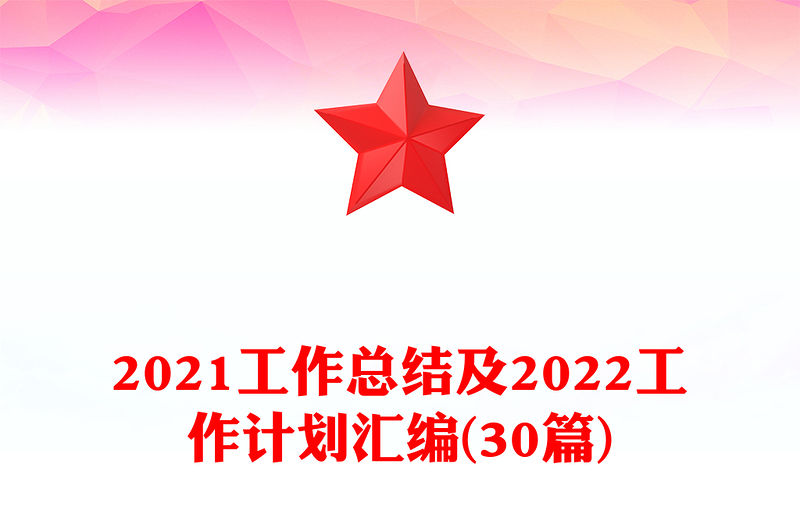 2021工作總結及2022工作計劃匯編(30篇)