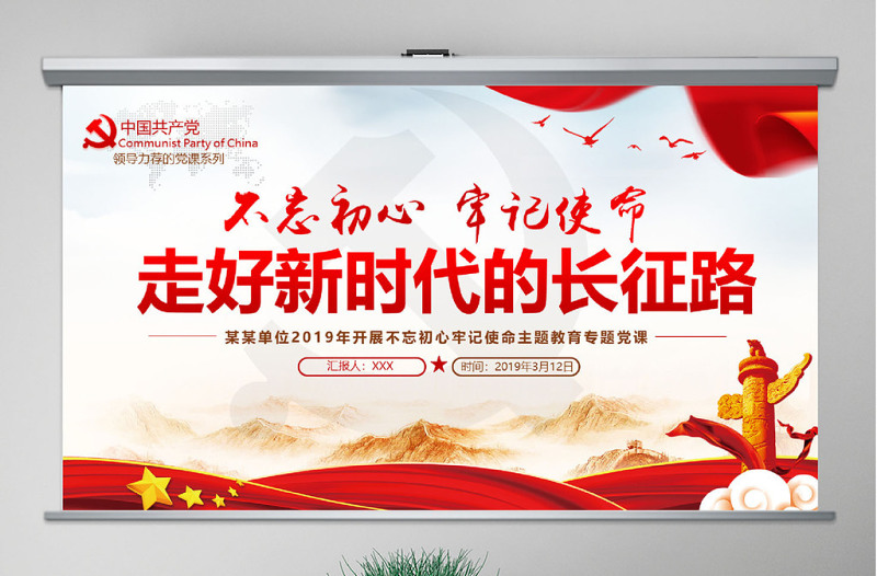 原創不忘初心牢記使命走好新時代長征路黨政黨建-版權可商用