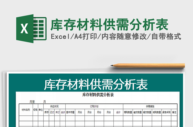 2021年库存材料供需分析表