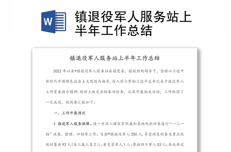 鎮(zhèn)退役軍人服務站上半年工作總結