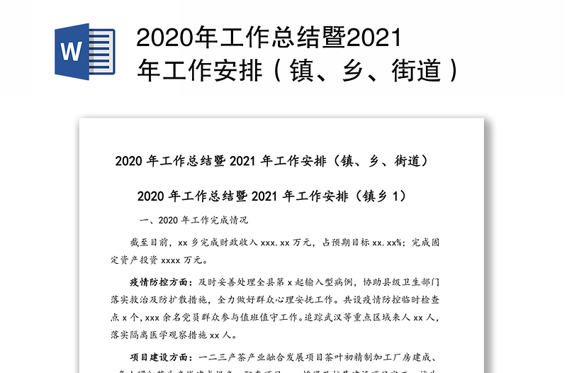 2020年工作总结暨2021年工作安排（镇、乡、街道）