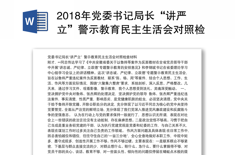 2018年党委书记局长“讲严立”警示教育民主生活会对照检查材料