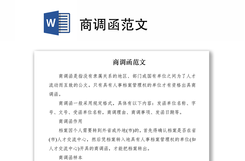 2021商調(diào)函范文