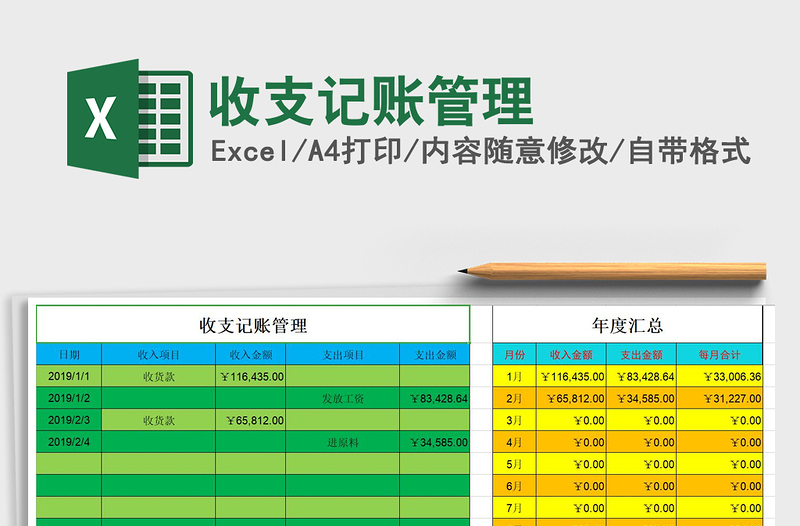 2021年收支记账管理