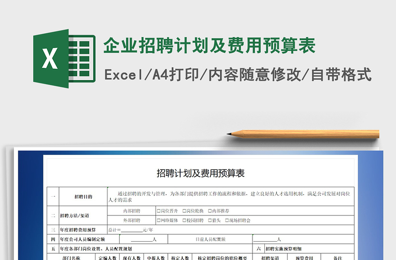 2022企業(yè)招聘計(jì)劃及費(fèi)用預(yù)算表免費(fèi)下載