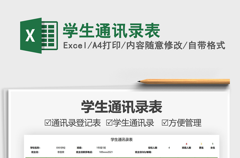2022學(xué)生通訊錄表免費(fèi)下載
