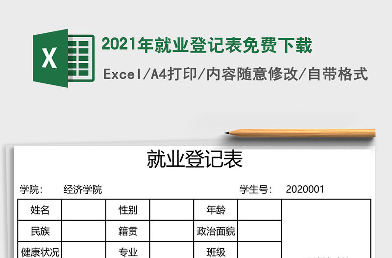 2021年就業(yè)登記表免費下載