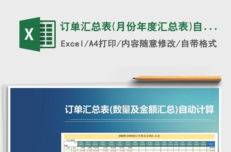 2021年訂單匯總表(月份年度匯總表)自動(dòng)計(jì)算